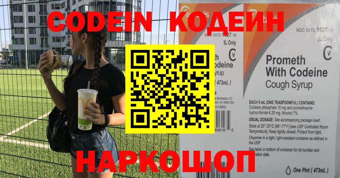 Codein напиток Lean (лин) Химки